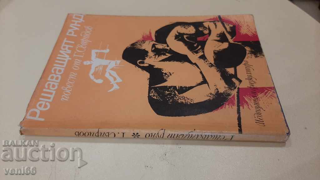 The deciding round - G. Sviridov with price 2.00 BGN | € 1.02 The deciding round - G. Sviridov with price 2.00 BGN | € 1.02