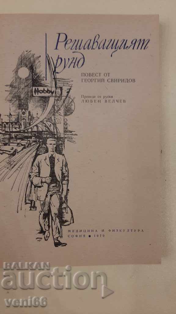 Auction The deciding round - G. Sviridov Auction The deciding round - G. Sviridov