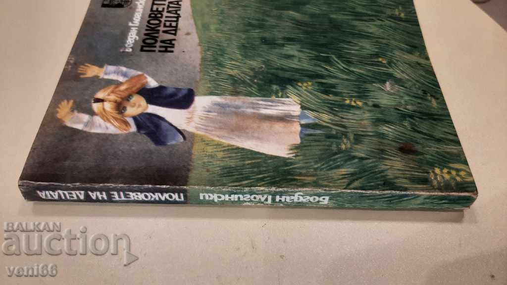 Полковете на децата - Богдан Глогински с цена 2.00 лв. | € 1.02 Полковете на децата - Богдан Глогински с цена 2.00 лв. | € 1.02