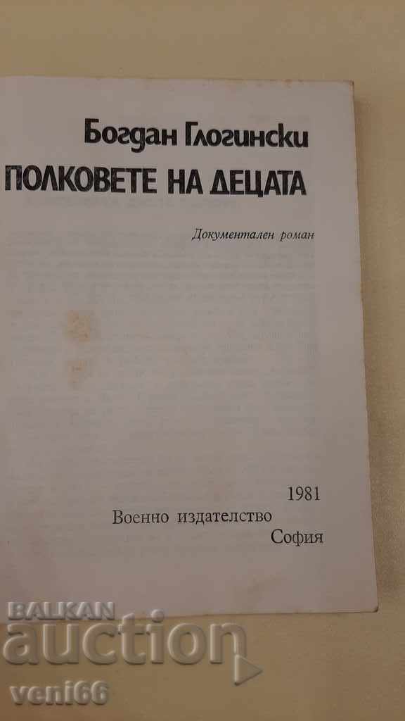 Аукцион Полковете на децата - Богдан Глогински Аукцион Полковете на децата - Богдан Глогински
