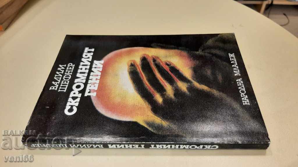 Η ταπεινή μεγαλοφυία - Vadim Scheffner με τιμή 2.00 BGN | € 1.02 Η ταπεινή μεγαλοφυία - Vadim Scheffner με τιμή 2.00 BGN | € 1.02