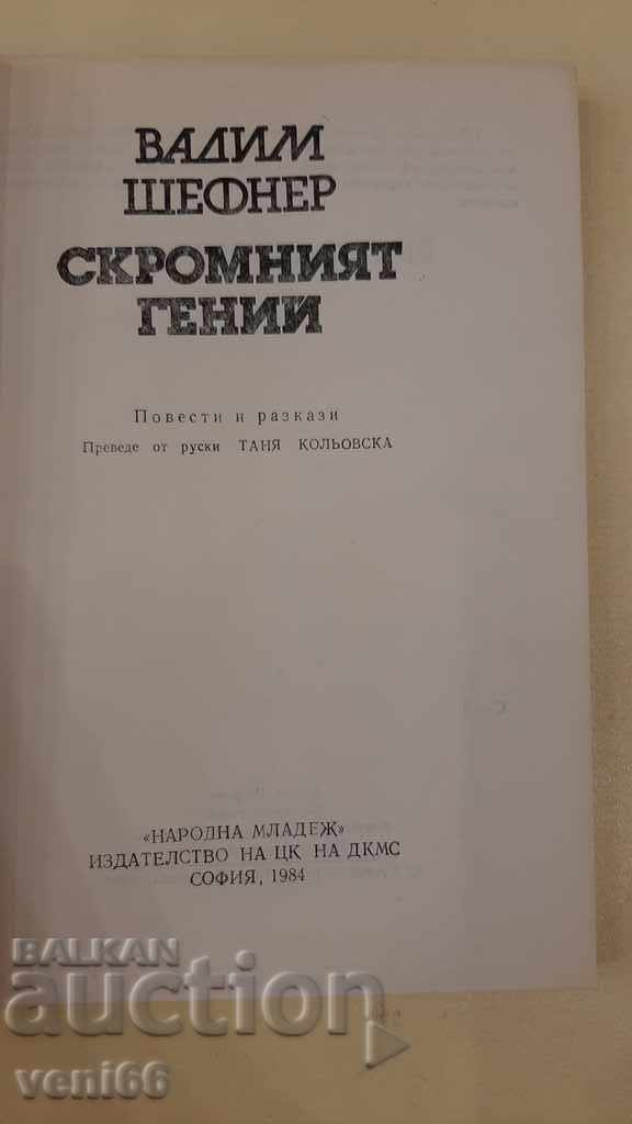 Δημοπρασία Η ταπεινή μεγαλοφυία - Vadim Scheffner Δημοπρασία Η ταπεινή μεγαλοφυία - Vadim Scheffner