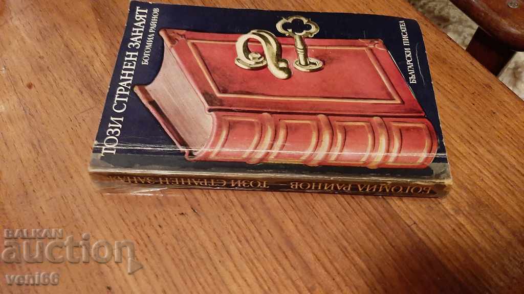 Bogomil Rainov - This strange craft with price 2.00 BGN | € 1.02 Bogomil Rainov - This strange craft with price 2.00 BGN | € 1.02