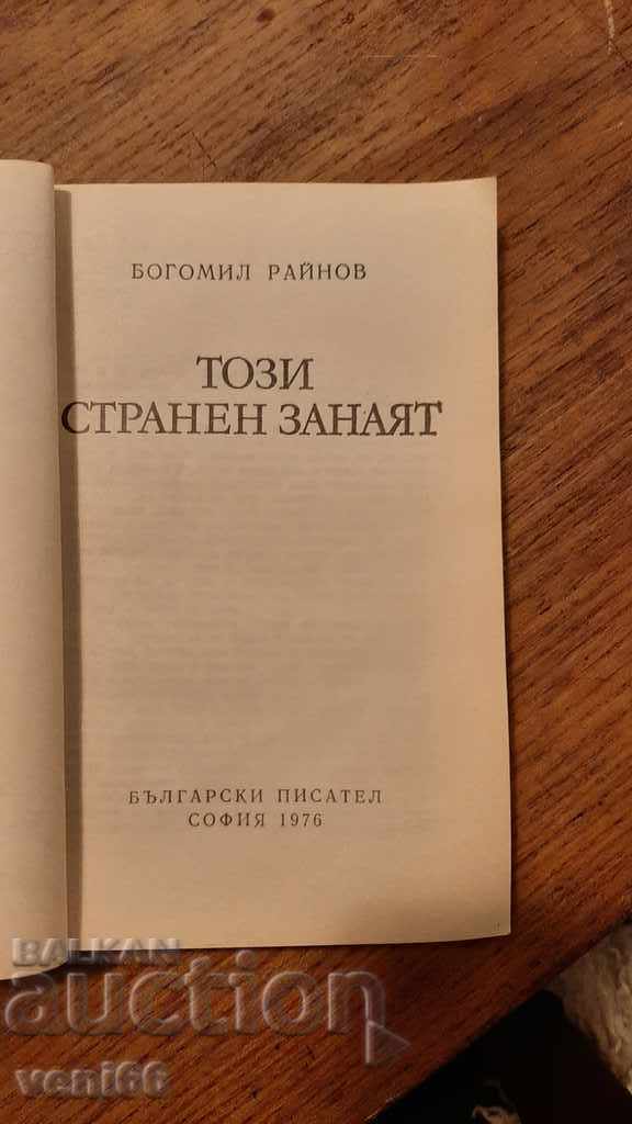 Auction Bogomil Rainov - This strange craft Auction Bogomil Rainov - This strange craft