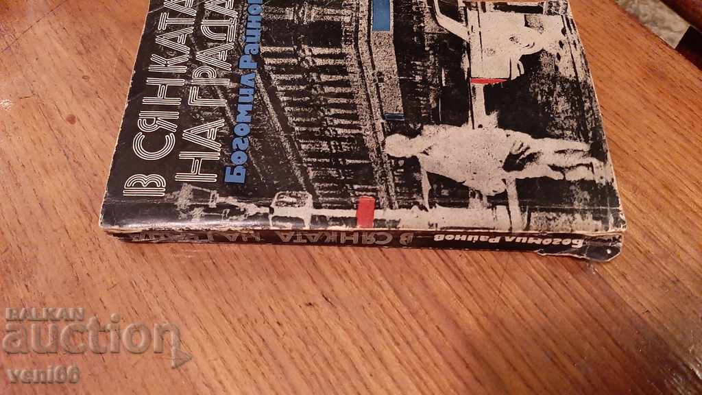 Bogomil Raynov - In the shadow of the city with price 2.00 BGN | € 1.02 Bogomil Raynov - In the shadow of the city with price 2.00 BGN | € 1.02