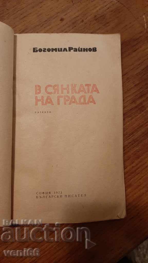 Auction Bogomil Raynov - In the shadow of the city Auction Bogomil Raynov - In the shadow of the city