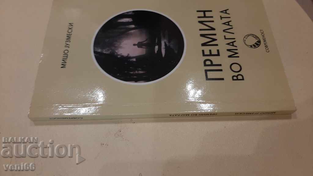 Pass in the fog - Misho Jazmevski with price 1.00 BGN | € 0.51 Pass in the fog - Misho Jazmevski with price 1.00 BGN | € 0.51