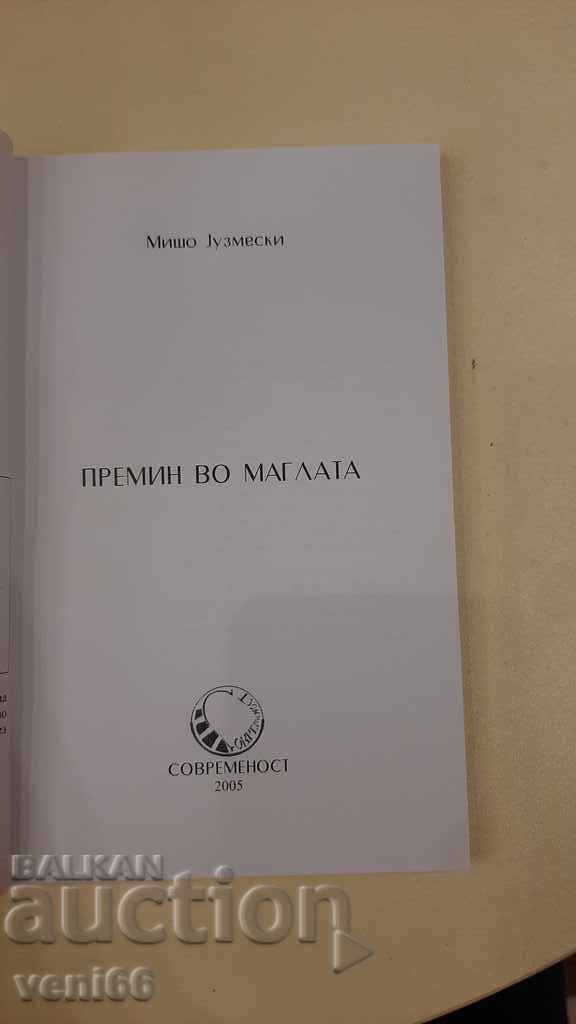 Auction Pass in the fog - Misho Jazmevski Auction Pass in the fog - Misho Jazmevski