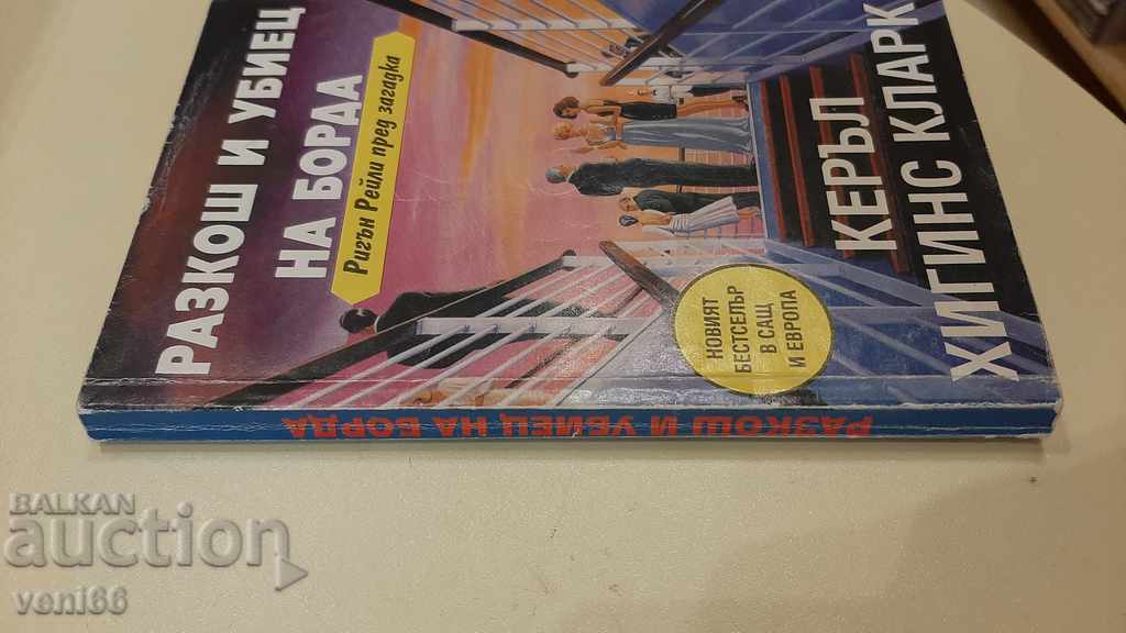 Brilliant and Killer Aboard - Carol Higgins Clark with price 2.00 BGN | € 1.02