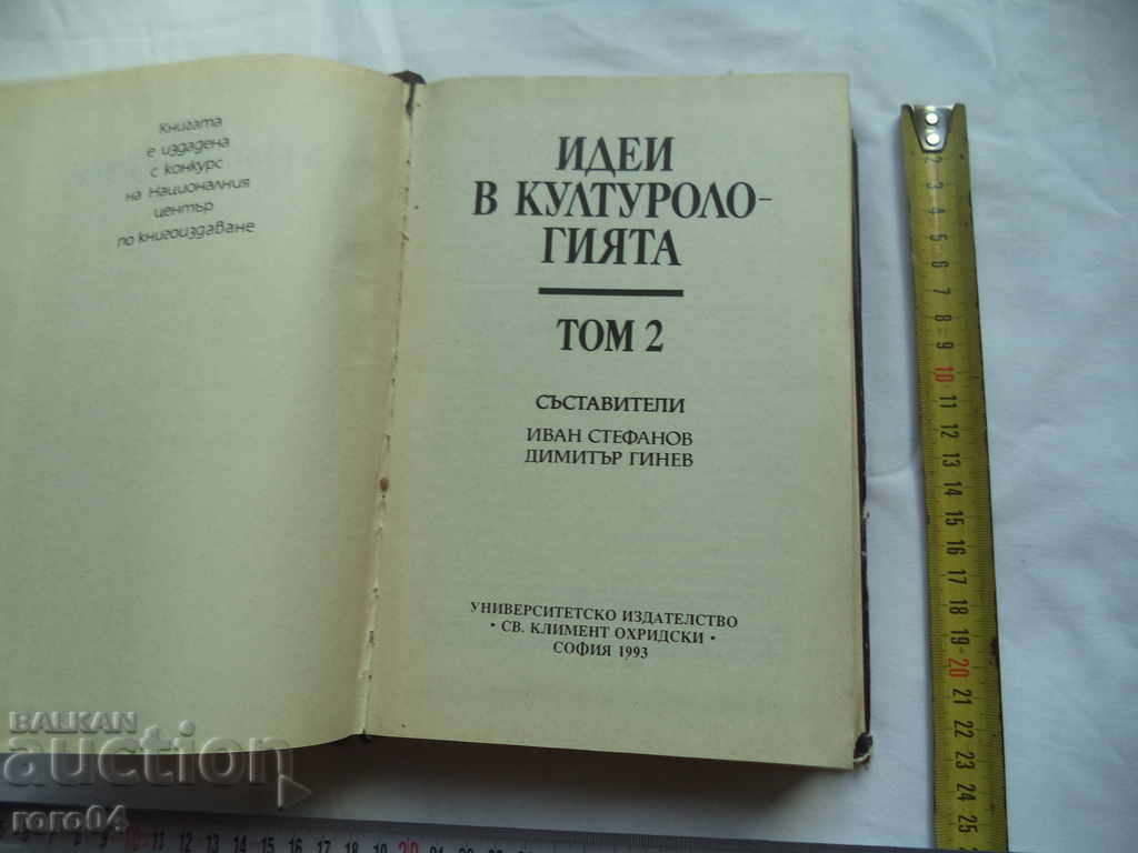 IDEAS IN CULTUROLOGY - VOLUME 2 with price 30.00 BGN | € 15.34 IDEAS IN CULTUROLOGY - VOLUME 2 with price 30.00 BGN | € 15.34