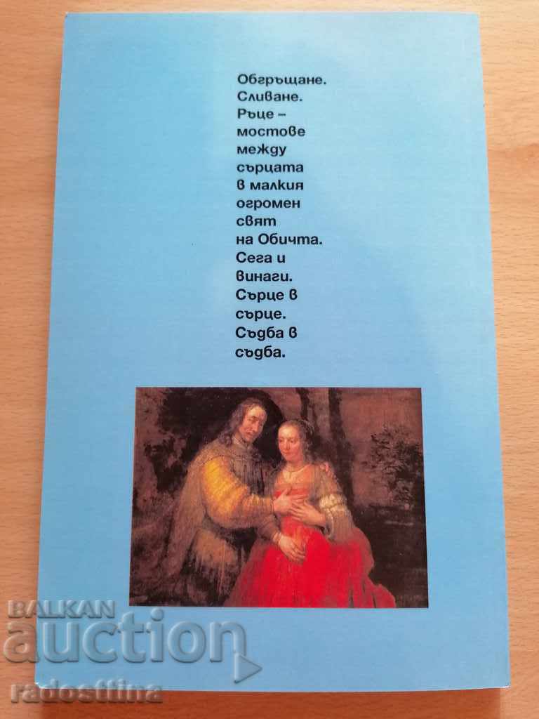 Îmbrățișare Victoria Radeva cu preț € 40.00 | 78.23 BGN Îmbrățișare Victoria Radeva cu preț € 40.00 | 78.23 BGN