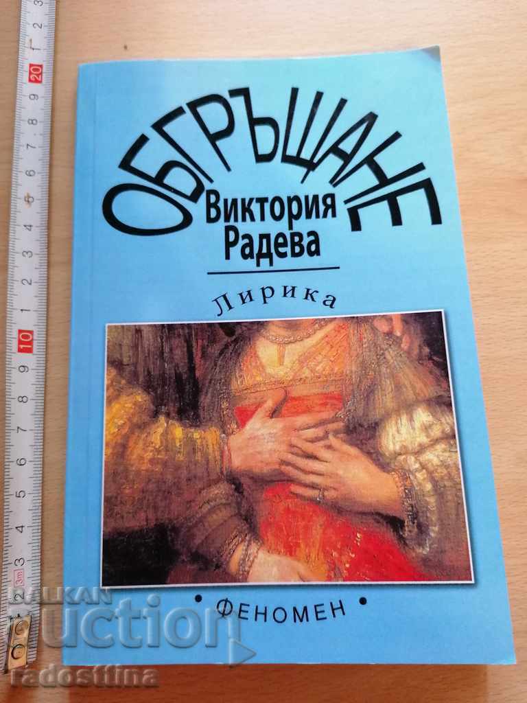 Обгръщане Виктория Радева