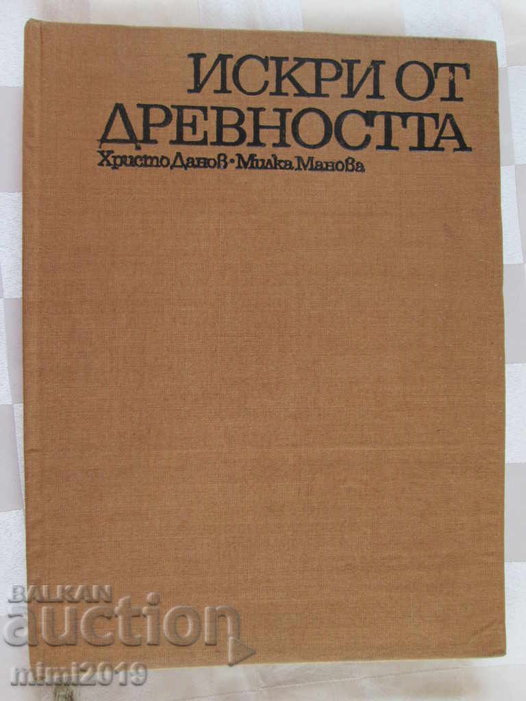 1973г. Книга -Искри от древността, Х.Данов ,М.Манова