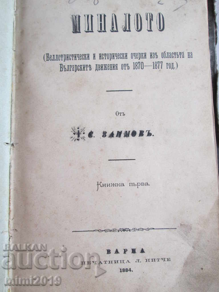 1884. Old book - THE PAST-S. Zaimov, First Edition with price 490.00 BGN | € 250.53 1884. Old book - THE PAST-S. Zaimov, First Edition with price 490.00 BGN | € 250.53