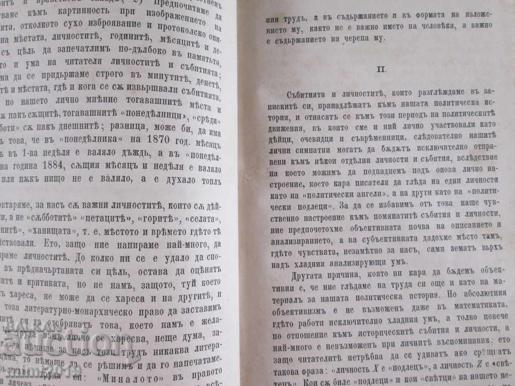 Delivery of 1884. Old book - THE PAST-S. Zaimov, First Edition Delivery of 1884. Old book - THE PAST-S. Zaimov, First Edition