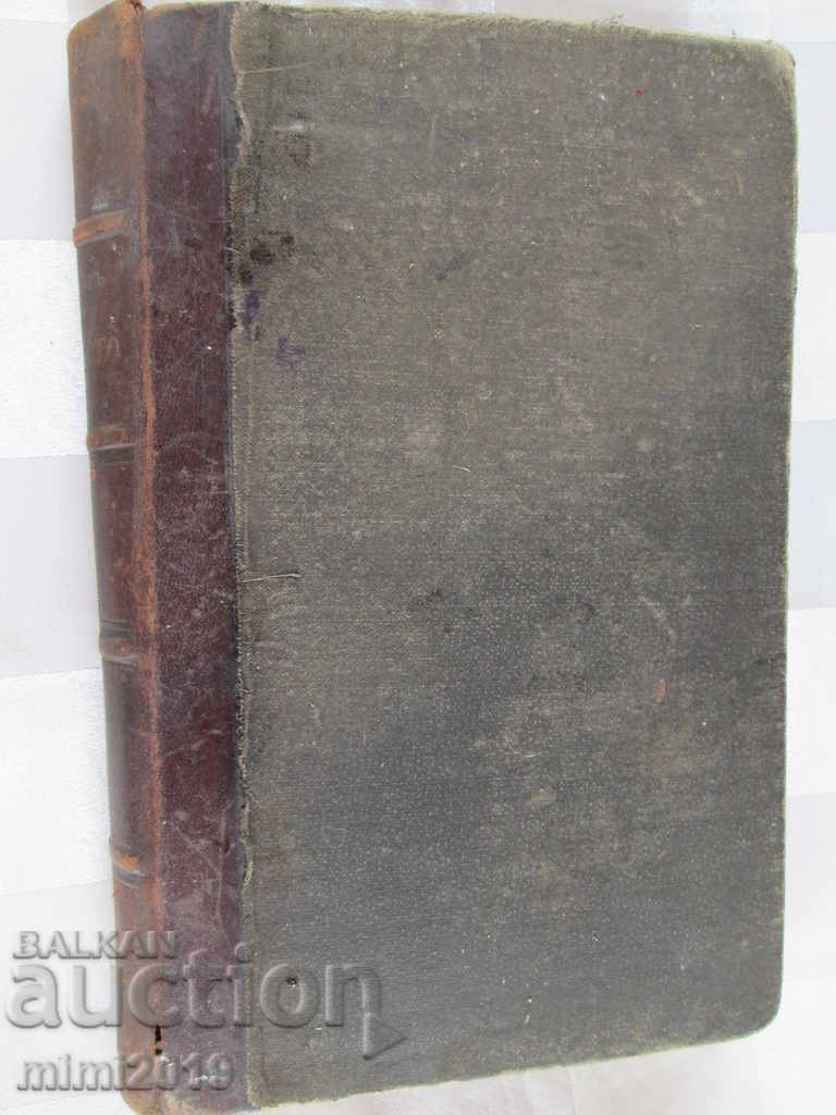 1884. Old book - THE PAST-S. Zaimov, First Edition