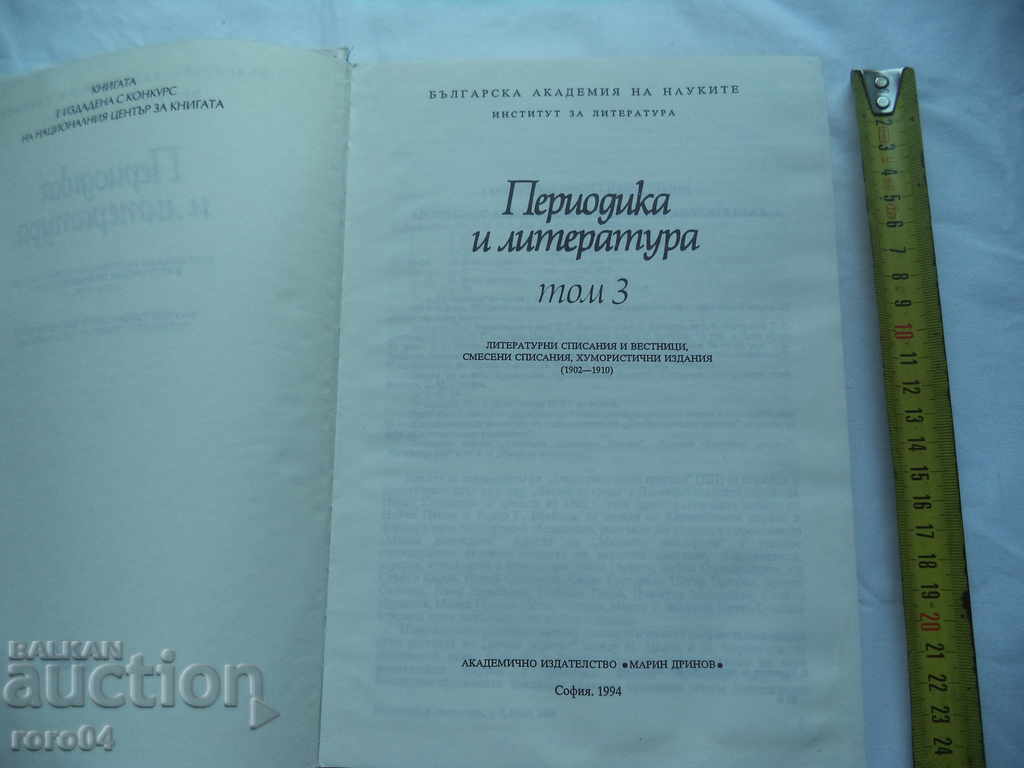 PERIODICS AND LITERATURE - VOLUME 3 with price 25.00 BGN | € 12.78 PERIODICS AND LITERATURE - VOLUME 3 with price 25.00 BGN | € 12.78