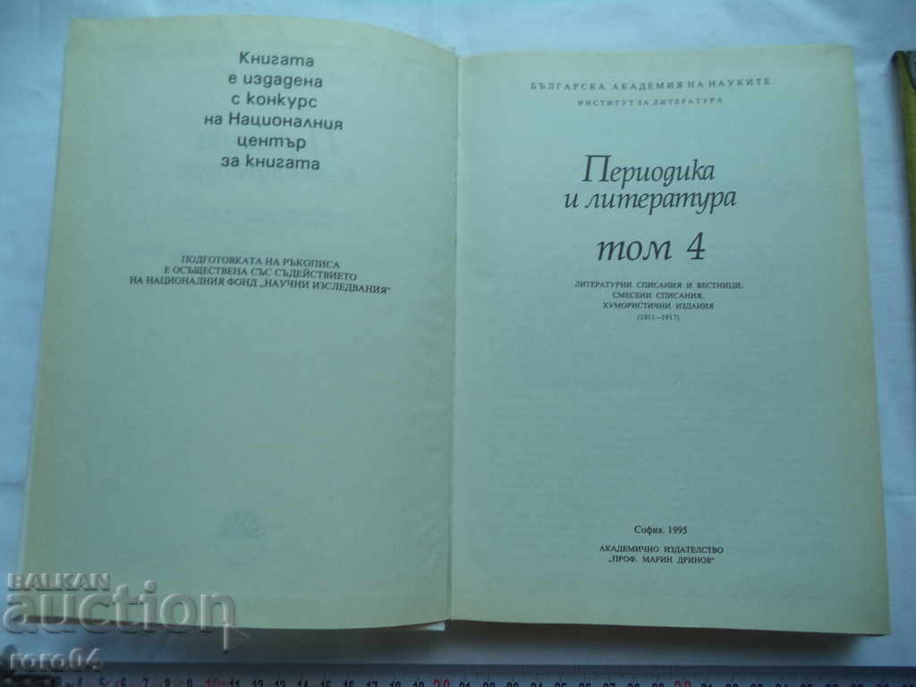 PERIODICS AND LITERATURE - VOLUME 4 with price 25.00 BGN | € 12.78 PERIODICS AND LITERATURE - VOLUME 4 with price 25.00 BGN | € 12.78