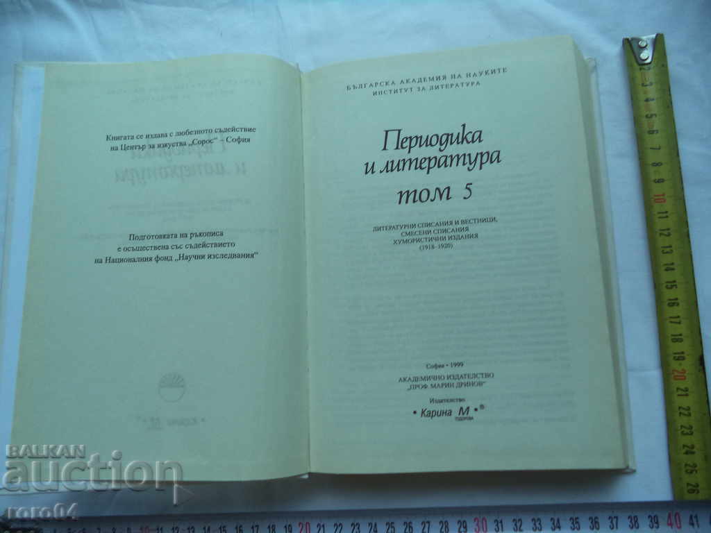 ΠΕΡΙΟΔΙΚΕΣ ΚΑΙ ΛΟΓΟΤΕΧΝΙΑ - ΤΟΜΟΣ 5 με τιμή 20.00 BGN | € 10.23 ΠΕΡΙΟΔΙΚΕΣ ΚΑΙ ΛΟΓΟΤΕΧΝΙΑ - ΤΟΜΟΣ 5 με τιμή 20.00 BGN | € 10.23