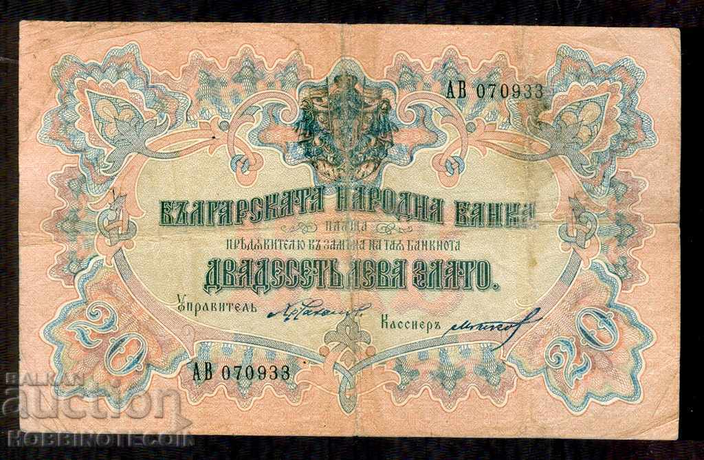 ΒΟΥΛΓΑΡΙΑ ΒΟΥΛΓΑΡΙΑ 20 BGN GOLD 1903 Chakalov Gikov BLACK B2 1