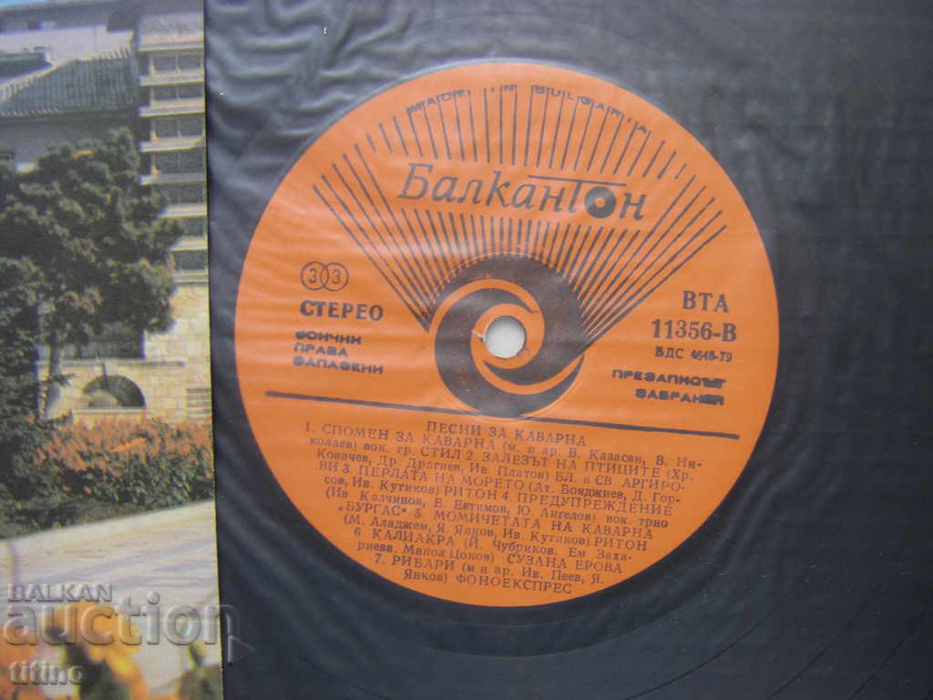 Аукцион ВТА 11356 - Песни за Каварна Аукцион ВТА 11356 - Песни за Каварна