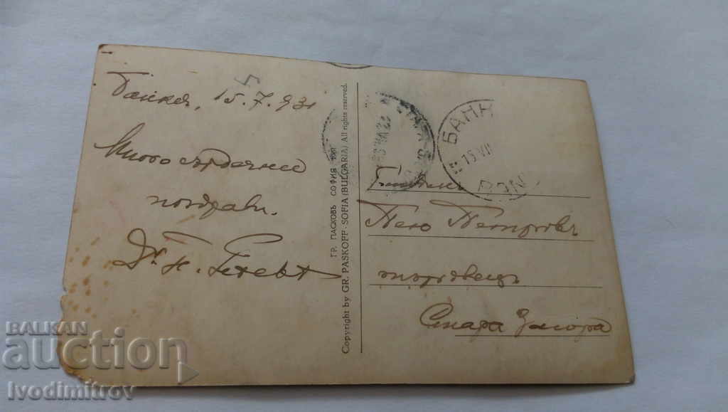 Postcard Bankya The main entrance to the baths 1931 with price 3.35 BGN | € 1.71