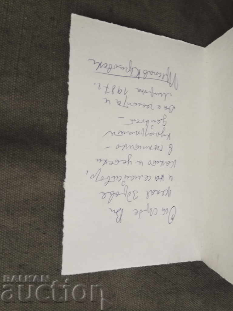 Preslav Karshovski imprint 1986/ Greeting card with price 1650.00 BGN | € 843.63 Preslav Karshovski imprint 1986/ Greeting card with price 1650.00 BGN | € 843.63