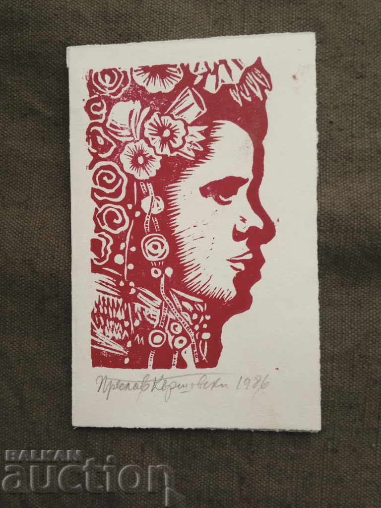 Preslav Karshovski imprint 1986/ Greeting card Preslav Karshovski imprint 1986/ Greeting card
