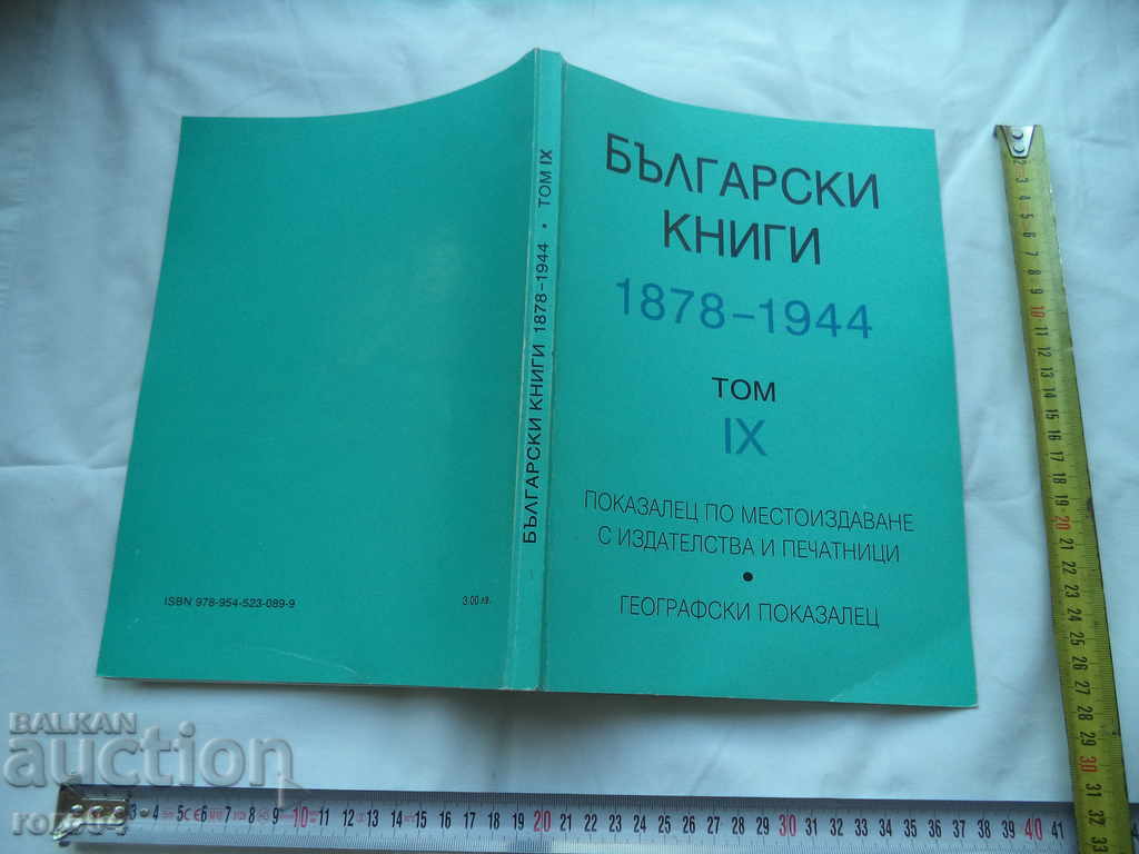 БЪЛГАРСКИ КНИГИ 1878 - 1944 ТОМ IX