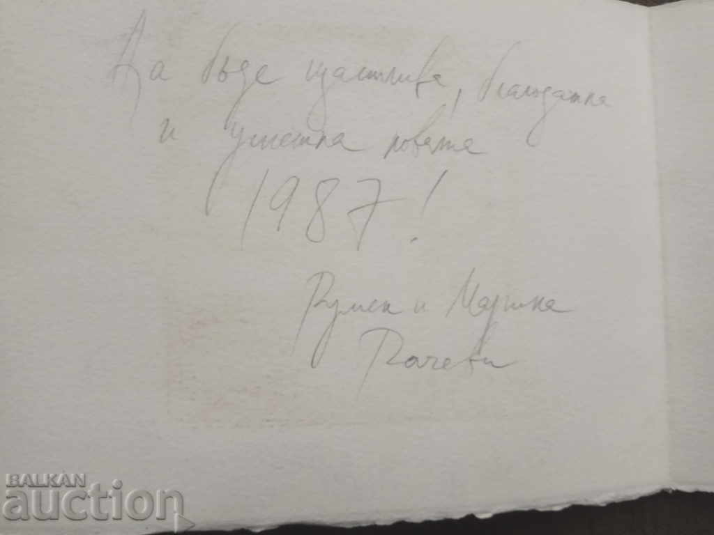 Licitație Print Rumen Rachev 1987 / felicitare Licitație Print Rumen Rachev 1987 / felicitare