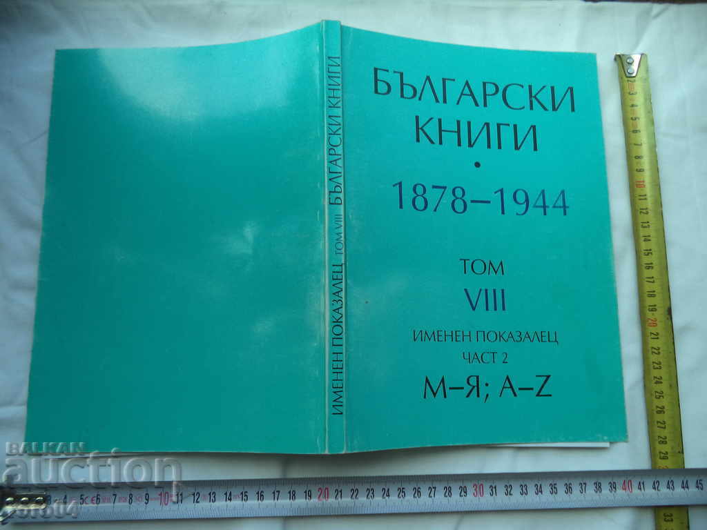 БЪЛГАРСКИ КНИГИ 1878 - 1944 ТОМ VIII