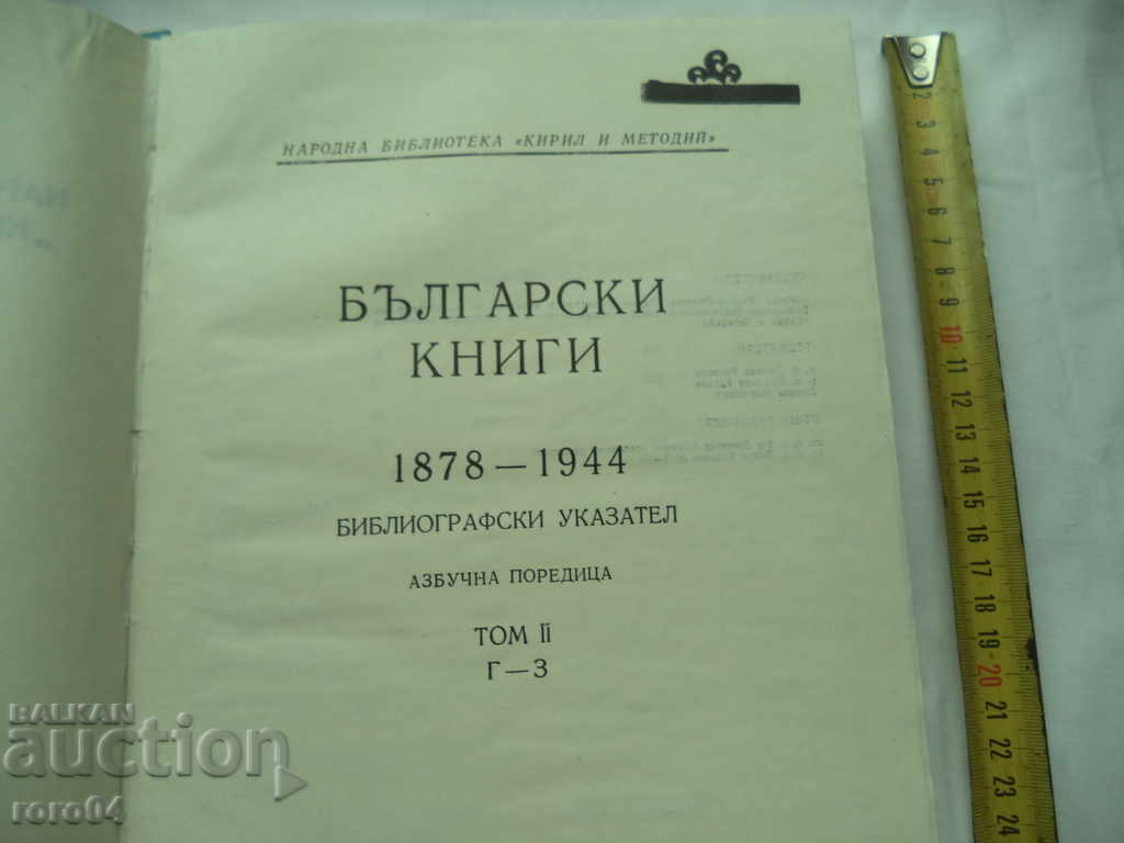 CARTE BULGARE 1878 - 1944 VOLUM II cu preț 19.99 BGN | € 10.22 CARTE BULGARE 1878 - 1944 VOLUM II cu preț 19.99 BGN | € 10.22