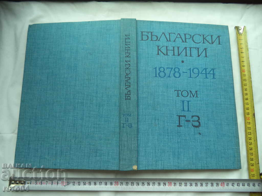 БЪЛГАРСКИ КНИГИ 1878 - 1944 ТОМ II