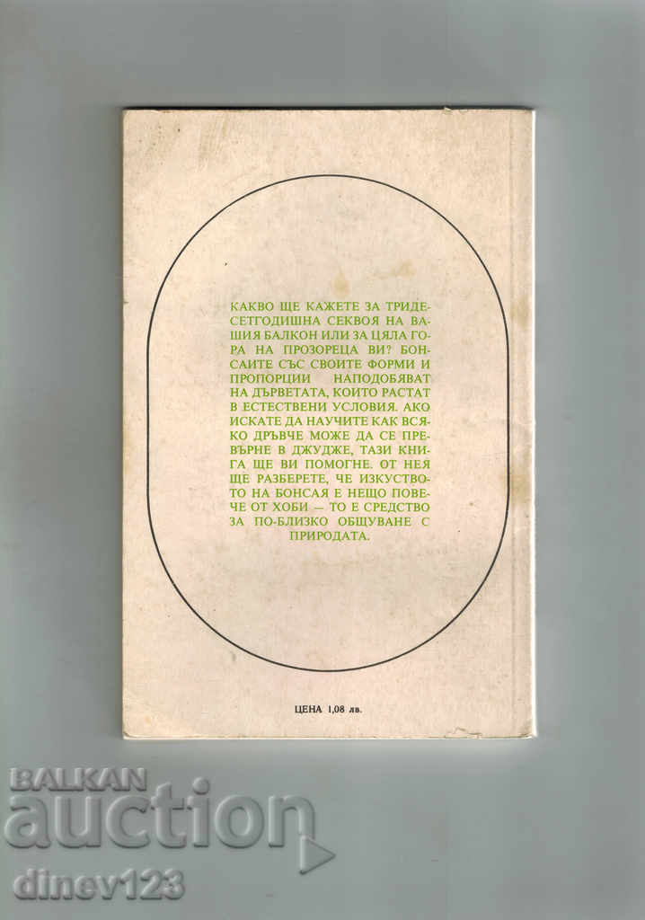 BONSAITE - GERAR LOPRETR with price 6.00 BGN | € 3.07 BONSAITE - GERAR LOPRETR with price 6.00 BGN | € 3.07