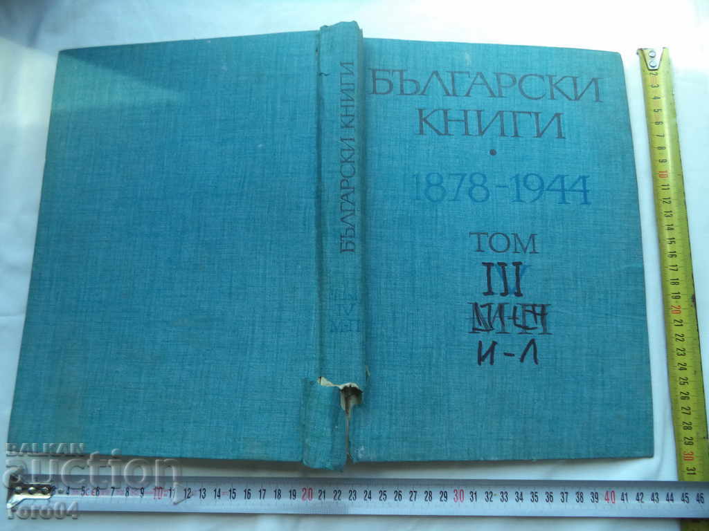 БЪЛГАРСКИ КНИГИ 1878 - 1944 ТОМ III