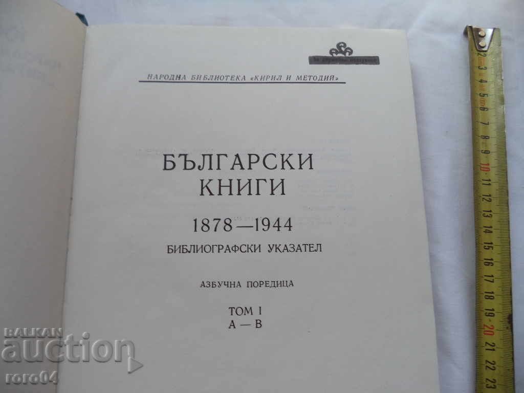 BULGARIAN BOOKS 1878 - 1944 VOLUME I with price 19.99 BGN | € 10.22