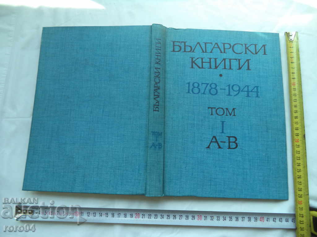 БЪЛГАРСКИ КНИГИ 1878 - 1944 ТОМ I