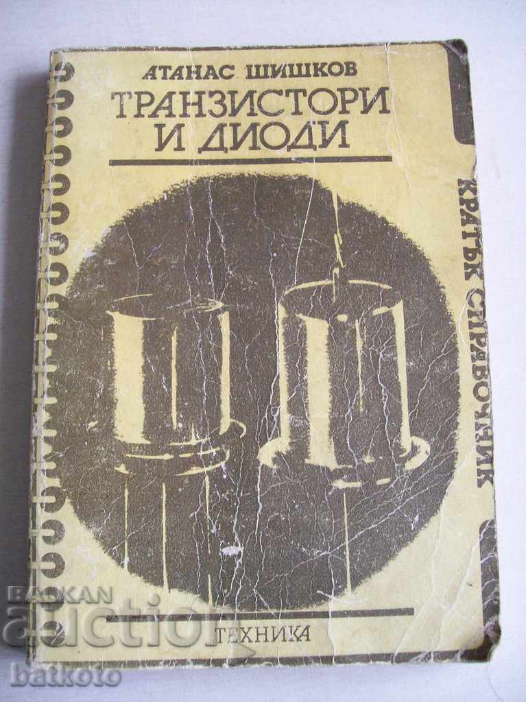 А. Шишков - Транзистори и диоди