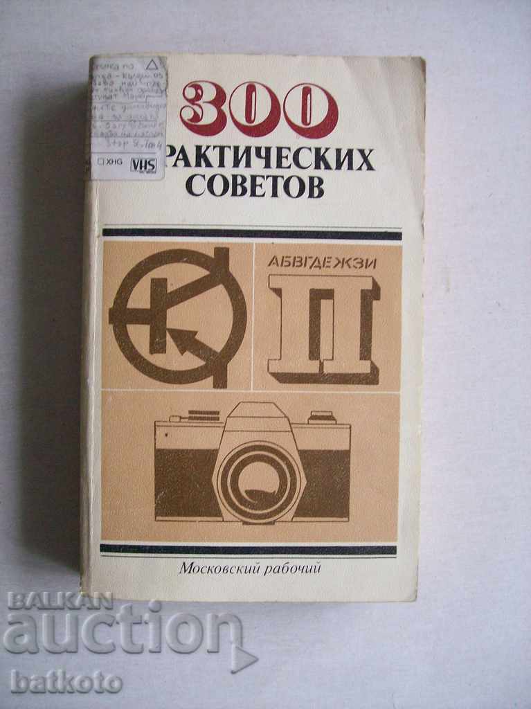 300 prakticheskih Sovetov