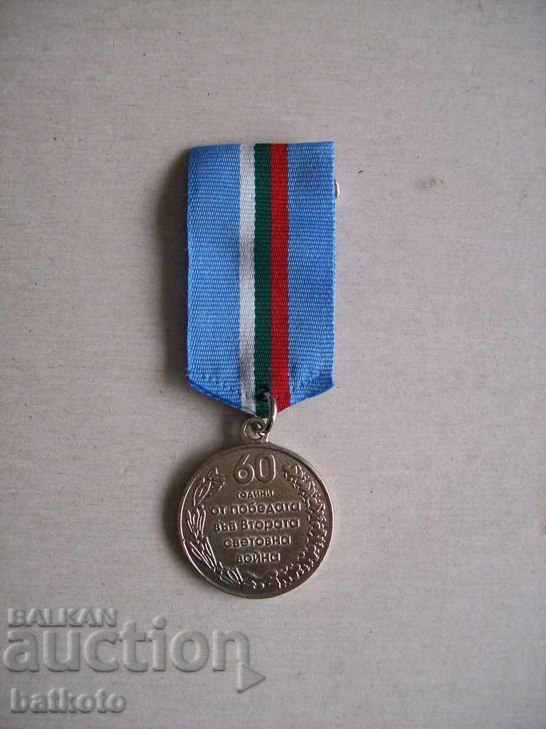 Μετάλλιο 60 χρόνια από τη νίκη στον Β 'Παγκόσμιο Πόλεμο
