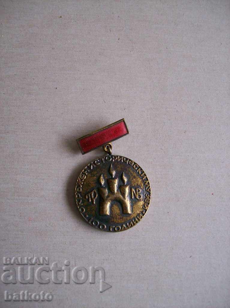Honorary badge 100 years old. museum Veliko Tarnovo