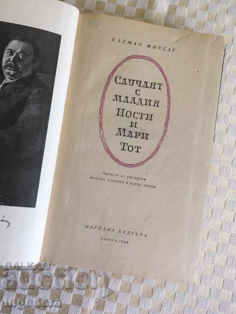 BOOK-THE CASE WITH THE YOUNG NOSTI AND MARY TOT-1958 with price 4.00 BGN | € 2.05