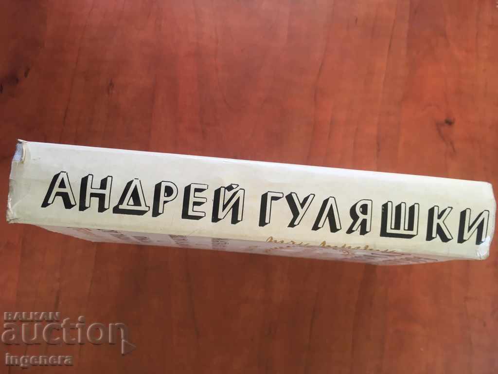 Auction  BOOK-ANDREY GULYASHKI-1984