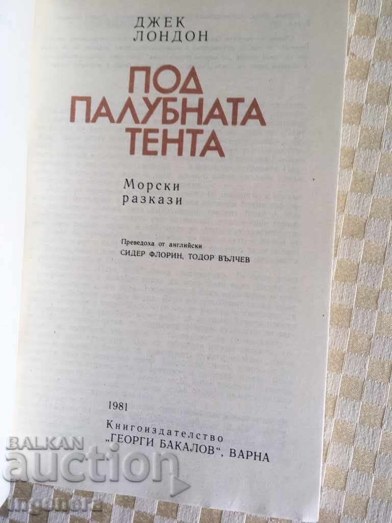 BOOK-JACK LONDON-1981 with price 2.30 BGN | € 1.18 BOOK-JACK LONDON-1981 with price 2.30 BGN | € 1.18