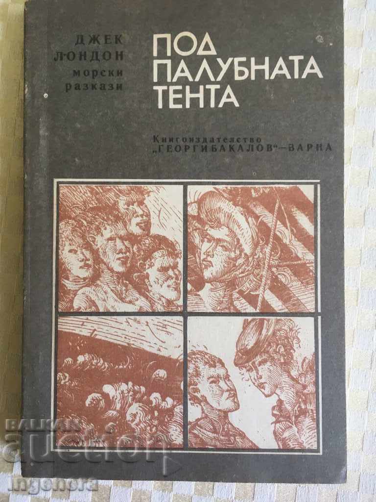 КНИГА-ДЖЕК ЛОНДОН-1981