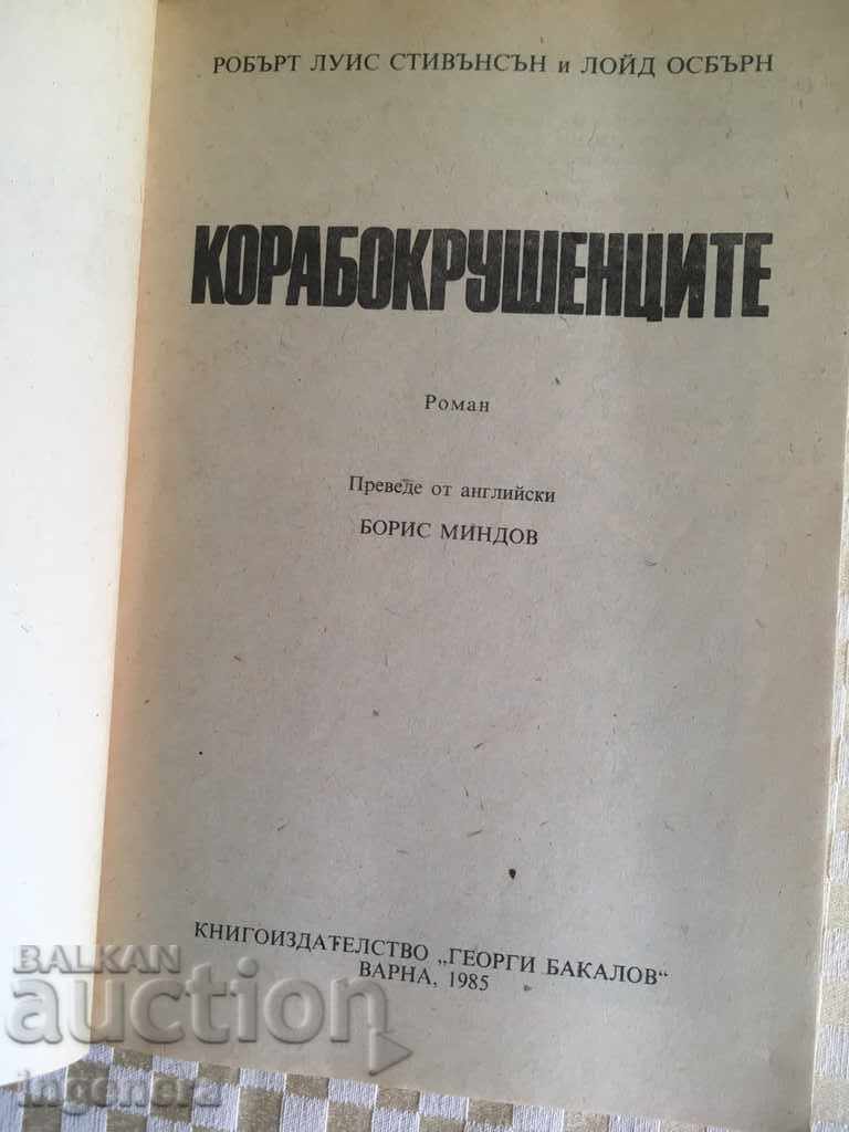 BOOK-SHIPWRECKED-1985 with price € 1.60 | 3.13 BGN