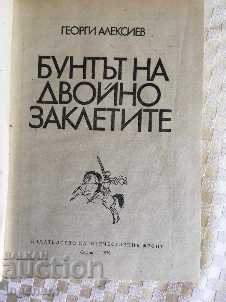 THE BOOK-REBELLION OF THE DOUBLE SWORNS-1970 with price 4.00 BGN | € 2.05 THE BOOK-REBELLION OF THE DOUBLE SWORNS-1970 with price 4.00 BGN | € 2.05