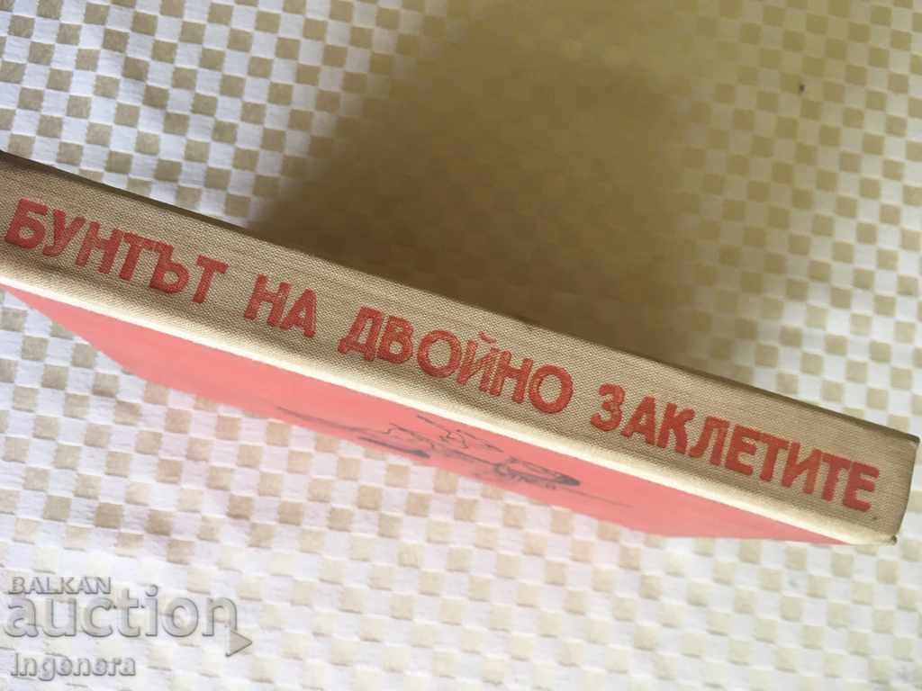Δημοπρασία ΒΙΒΛΙΟ-Η ΕΞΕΓΕΡΣΗ ΤΩΝ ΔΙΠΛΑ ΟΡΚΙΣΜΕΝΩΝ-1970