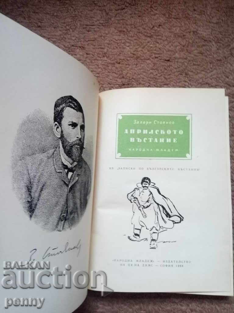 The April Uprising - Zahari Stoyanov with price 6.00 BGN | € 3.07 The April Uprising - Zahari Stoyanov with price 6.00 BGN | € 3.07