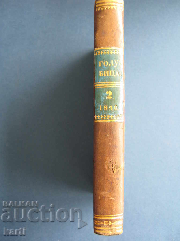 Auction 1840 - OLD PRINT - DOVE - EXCELLENT - SERBIA Auction 1840 - OLD PRINT - DOVE - EXCELLENT - SERBIA